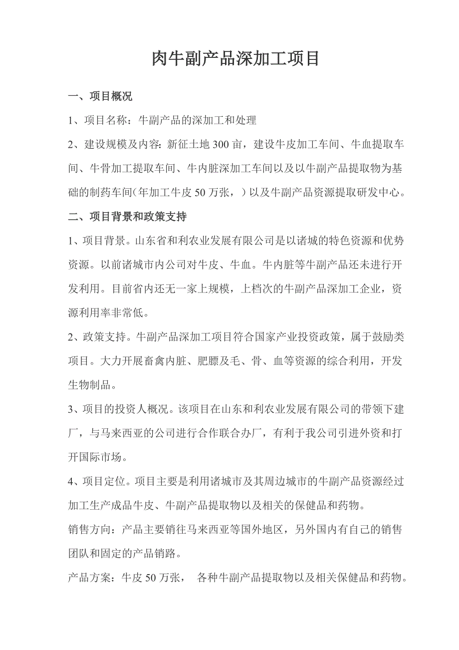 肉牛副产品深加工项目_第1页