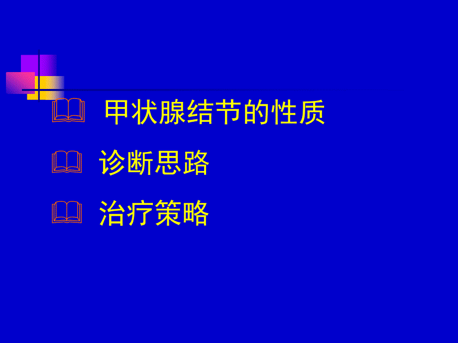 甲状腺结节的诊断思路与治疗策略_第3页