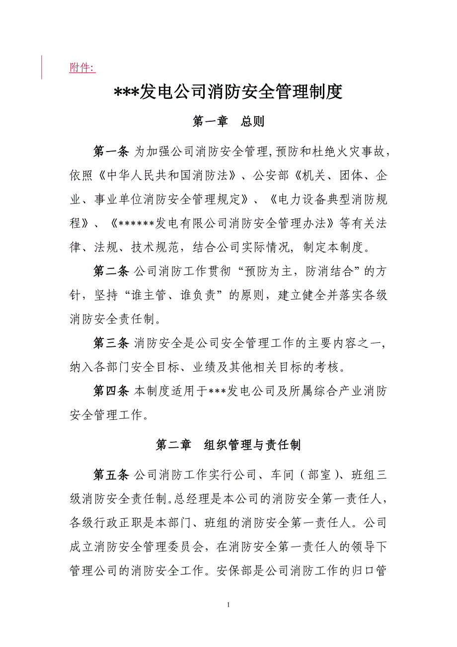 &#215;&#215;&#215;发电公司消防安全管理制度_第1页