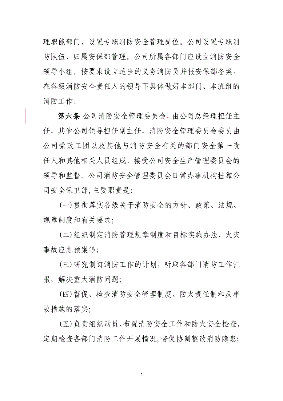 &#215;&#215;&#215;发电公司消防安全管理制度_第2页