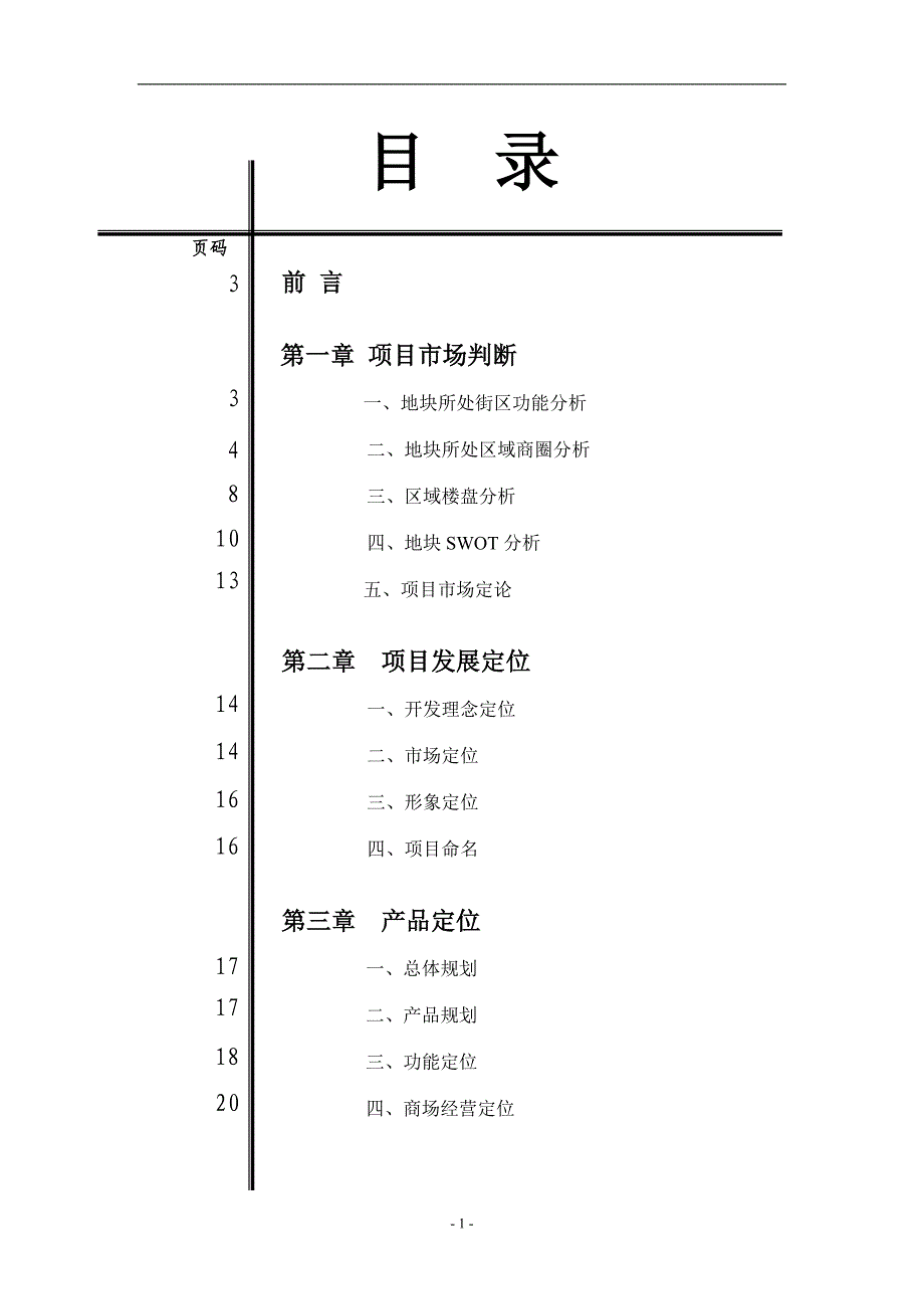 振宁商厦策划案_第1页