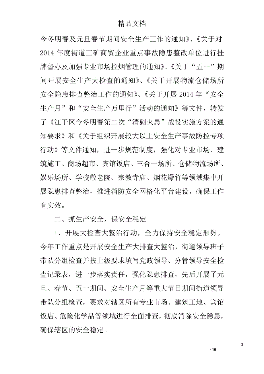 街道上半年安全生产工作总结精选_第2页