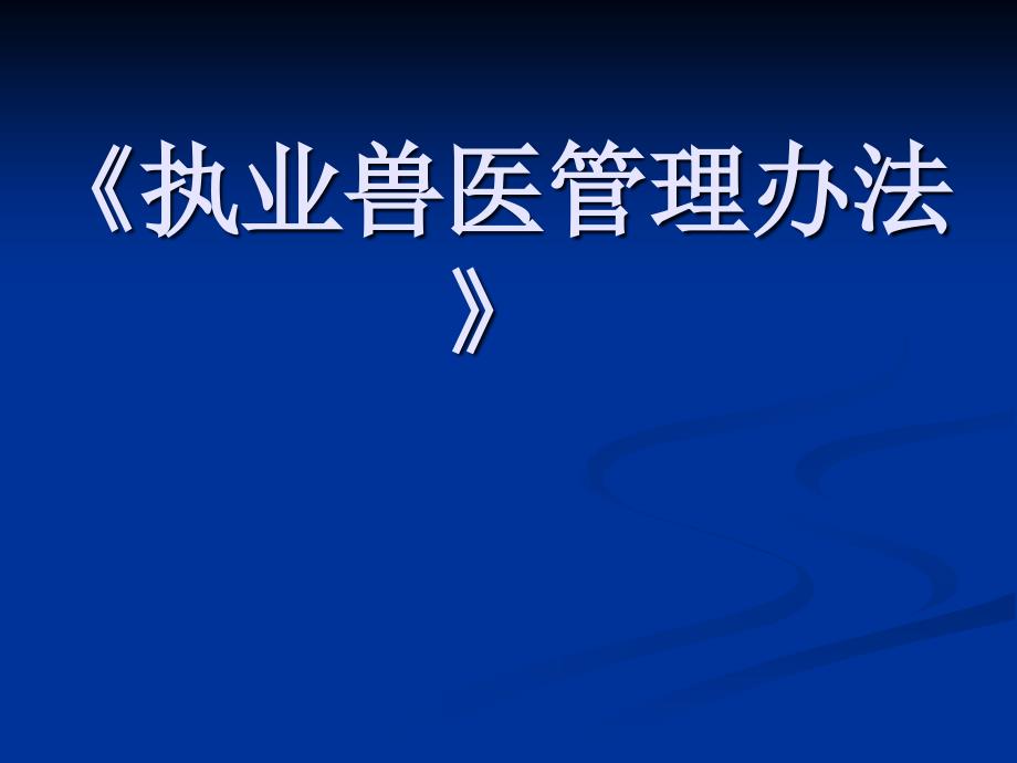 《执业兽医管理办法》_第1页