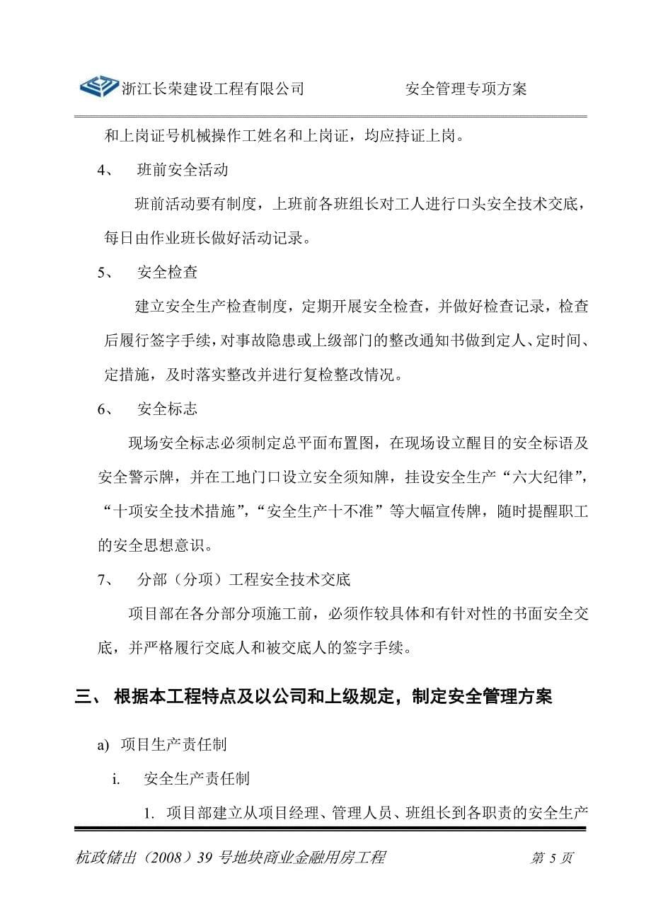 安全管理专项方案已改_第5页