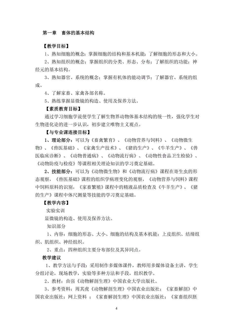 大理农林职业技术学院动物解剖生理教学大纲_第4页