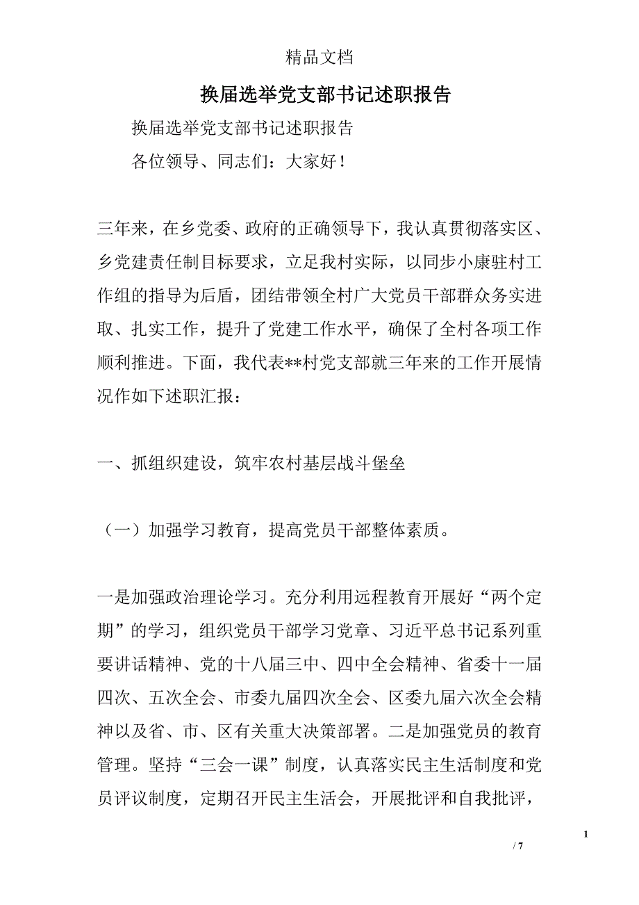 换届选举党支部书记述职报告精选_第1页