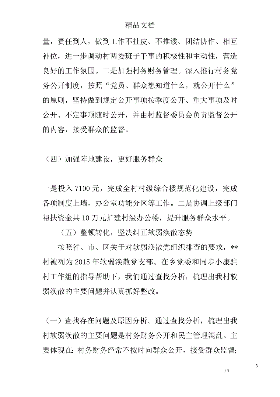 换届选举党支部书记述职报告精选_第3页