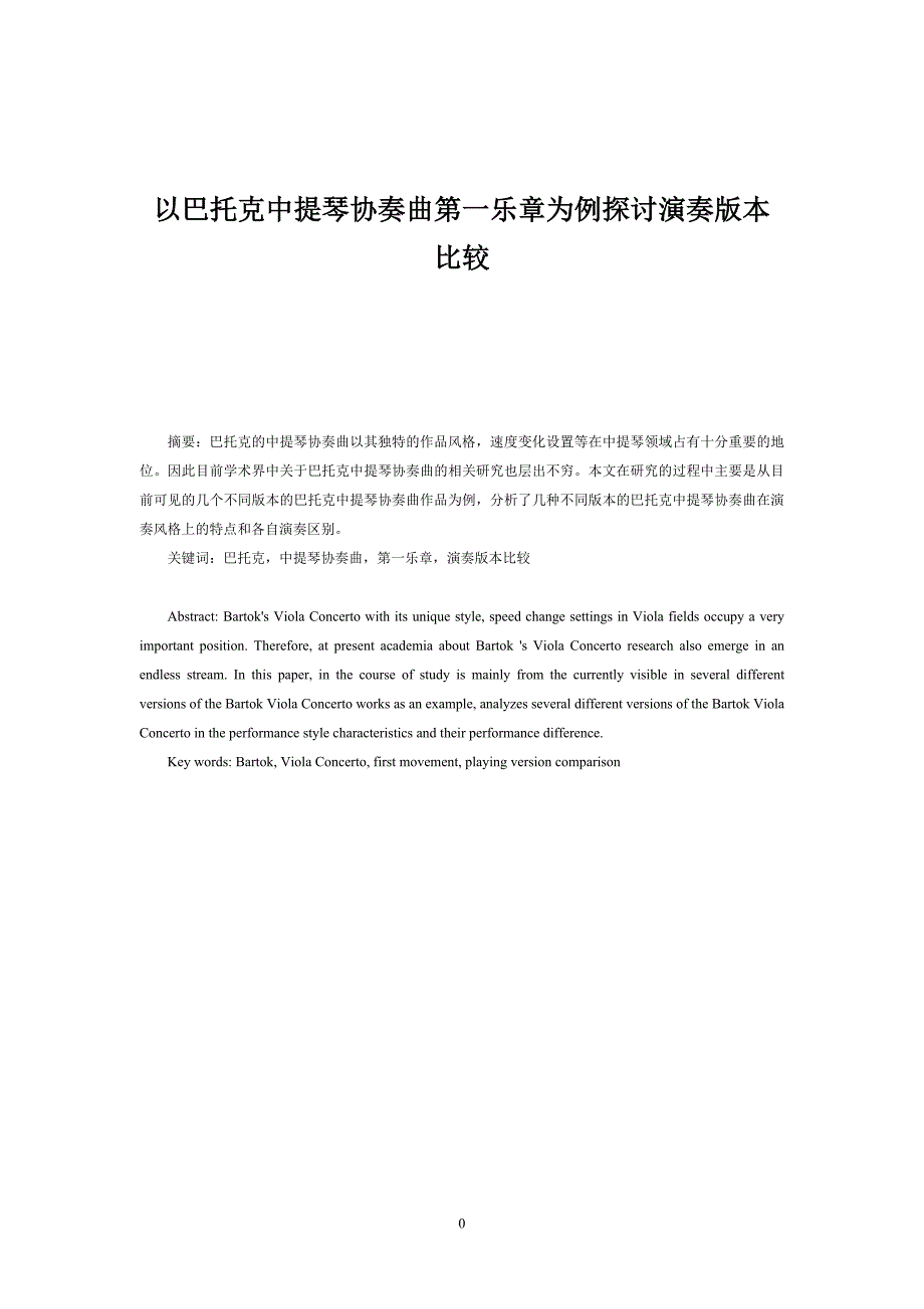 以巴托克中提琴协奏曲第一乐章为例探讨演奏版本比较_第3页