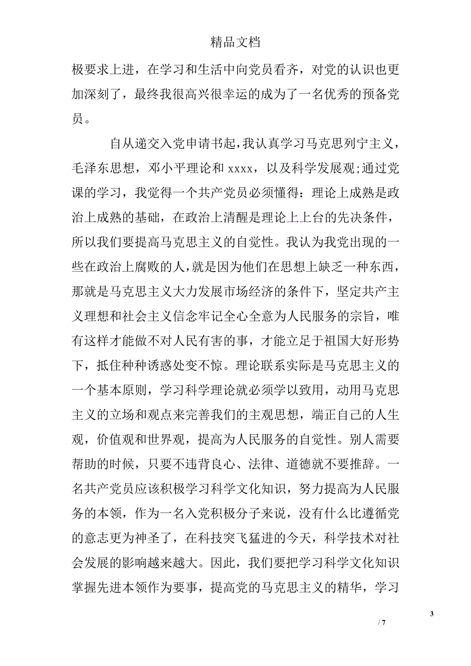 11月党思想汇报精选_第3页