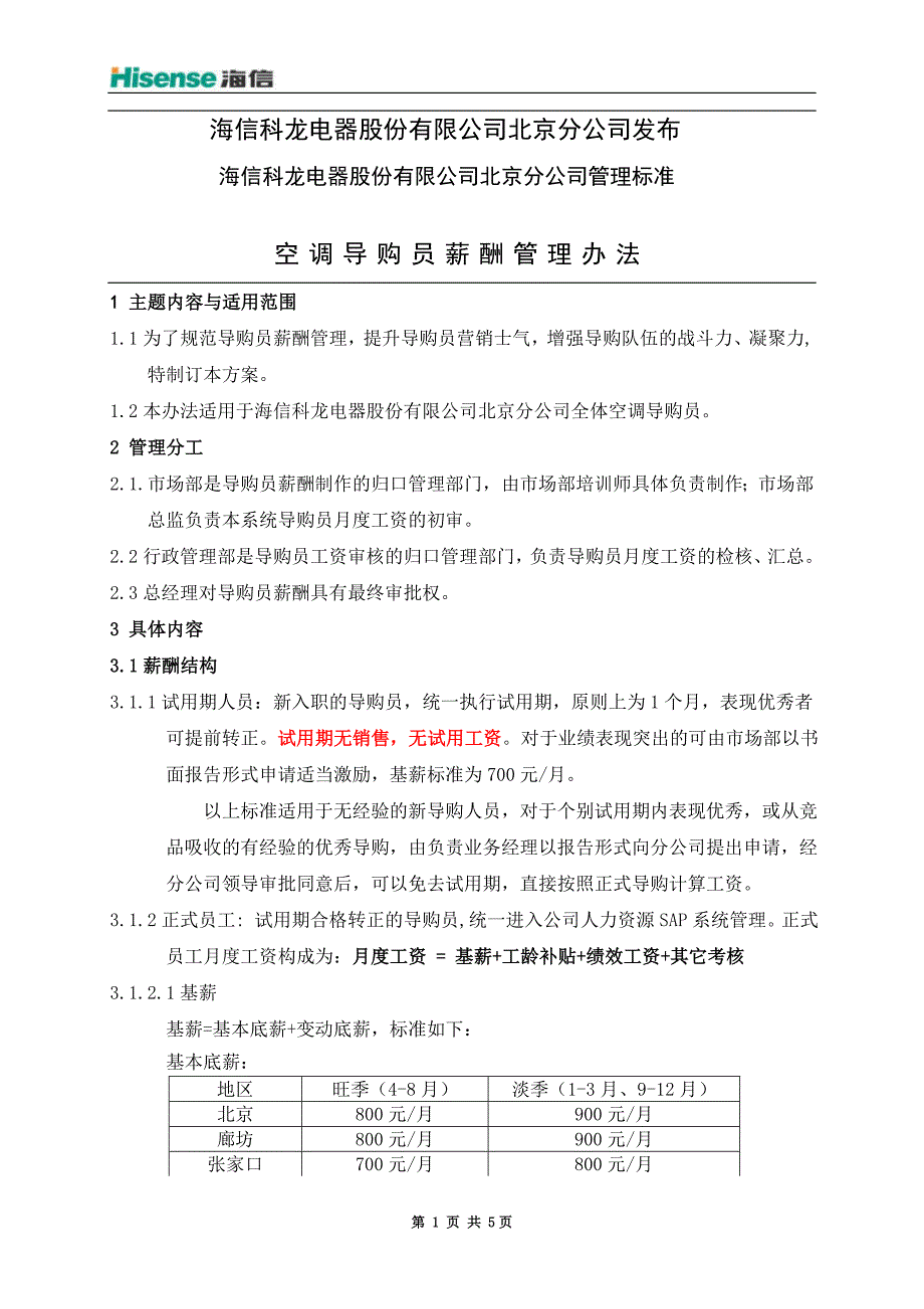 北京分公司导购员薪酬管理办法_第2页