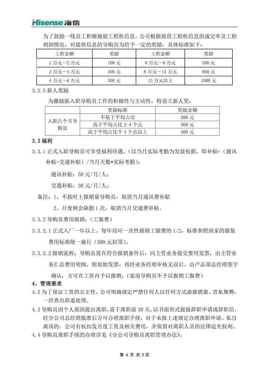 北京分公司导购员薪酬管理办法_第5页