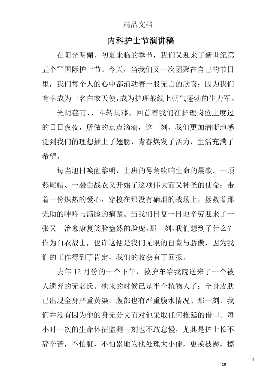 内科护士节演讲稿范文精选 _第1页