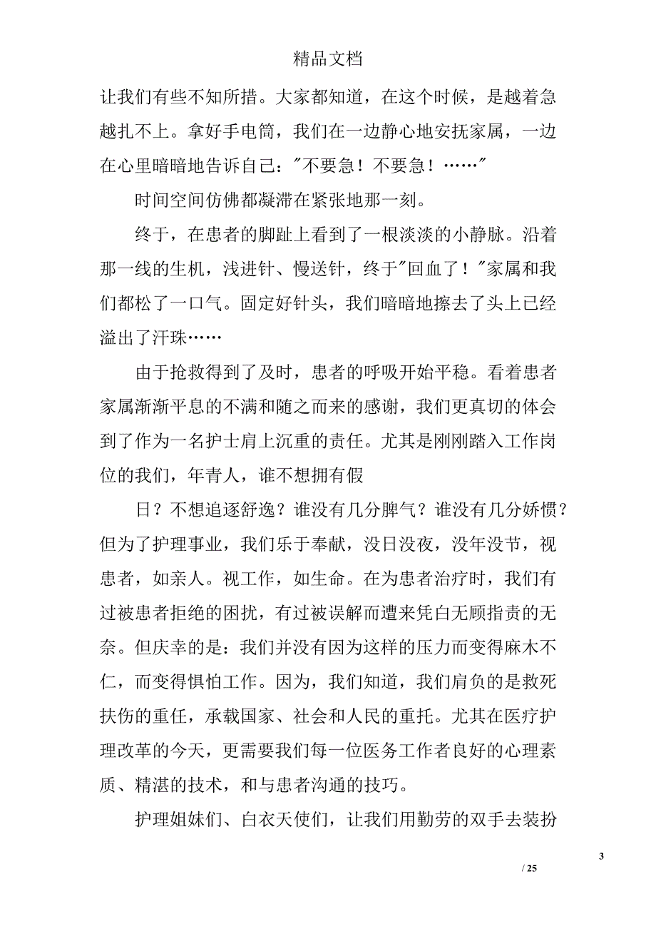 内科护士节演讲稿范文精选 _第3页