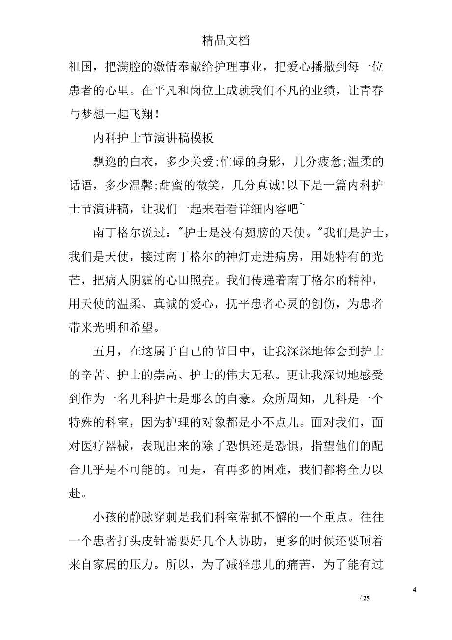 内科护士节演讲稿范文精选 _第4页