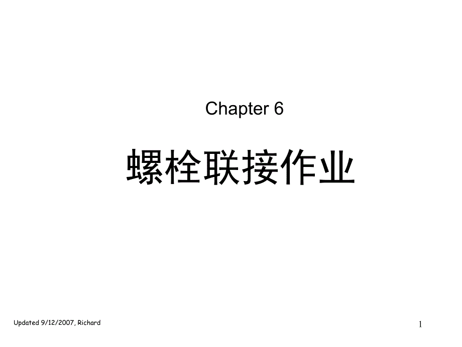 螺栓联接作业及答案_第1页