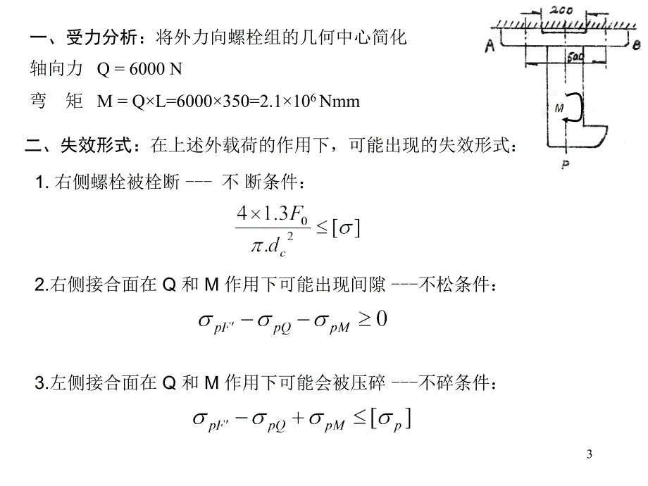 螺栓联接作业及答案_第3页