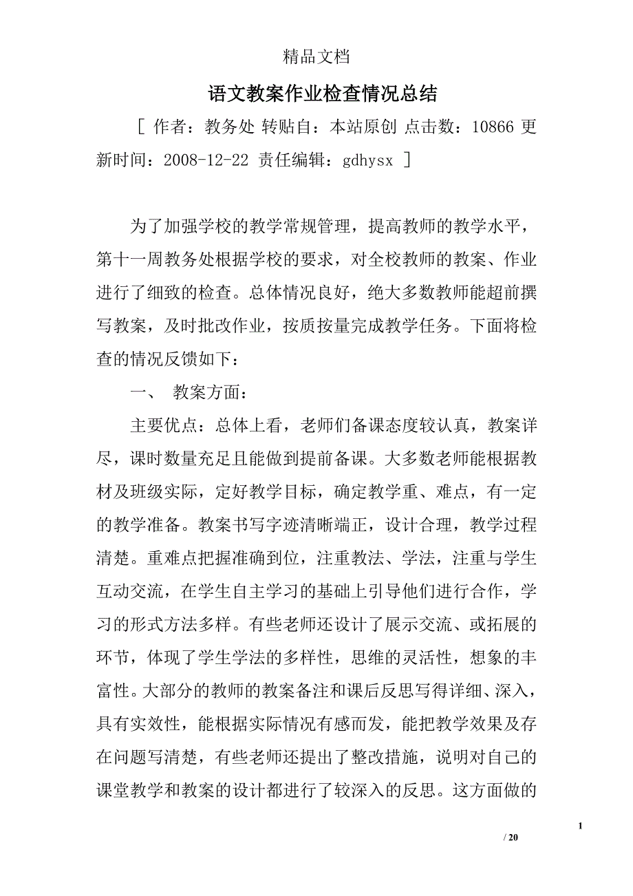 语文教案作业检查情况总结精选 _第1页