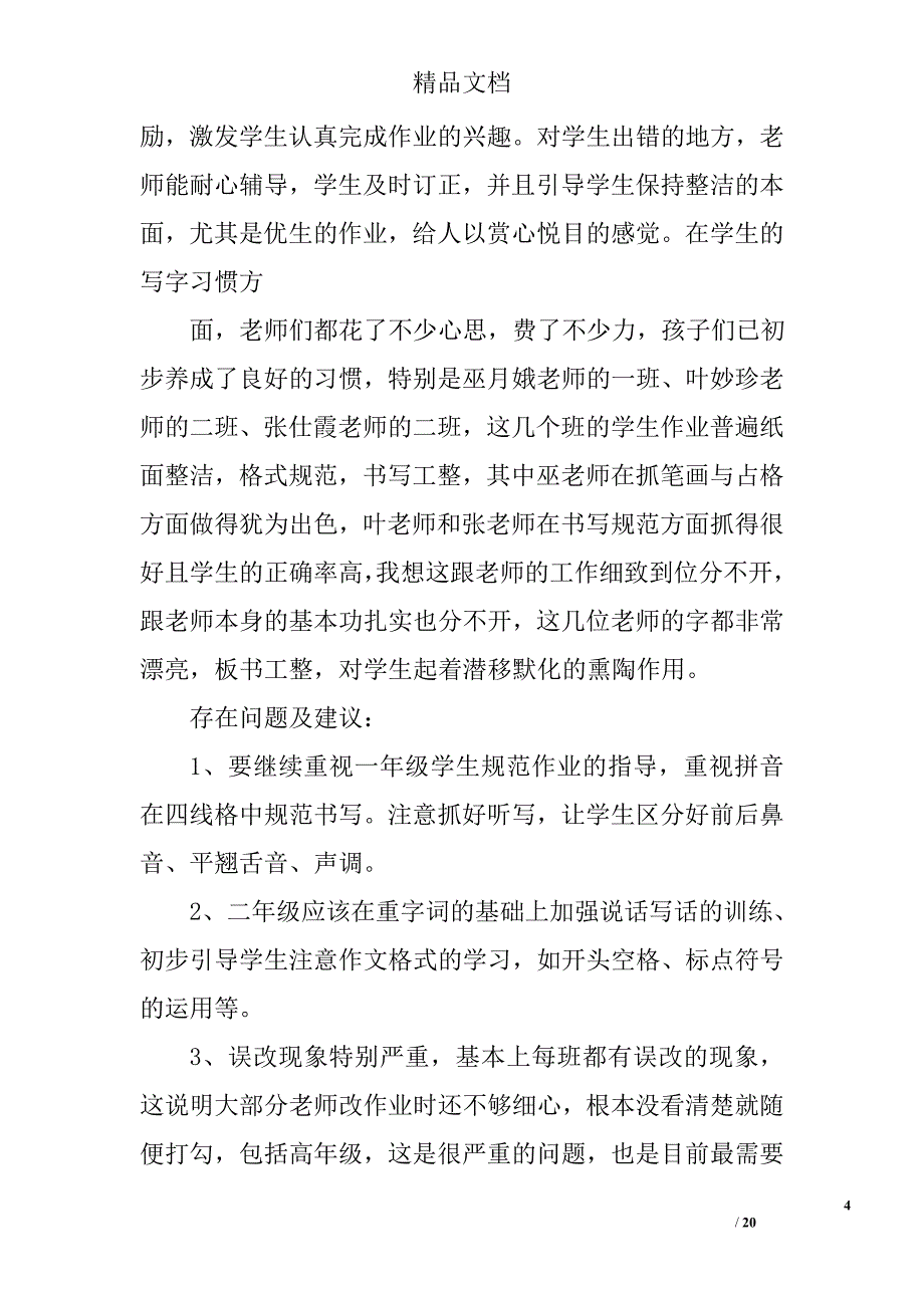 语文教案作业检查情况总结精选 _第4页