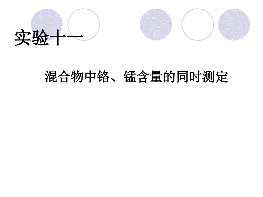 混合物中铬铬、锰含量的同时测定_第1页