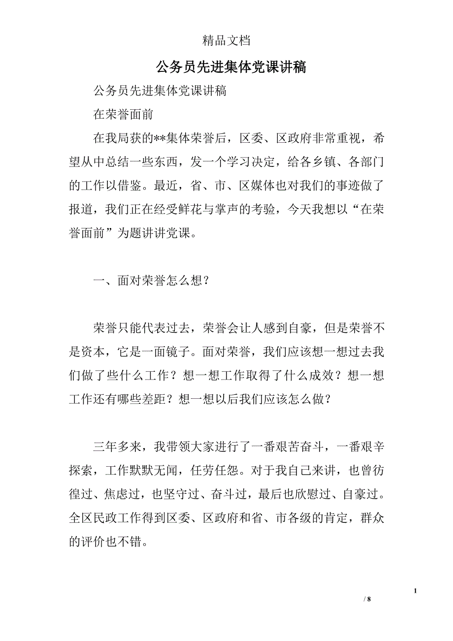 公务员先进集体党课讲稿精选_第1页