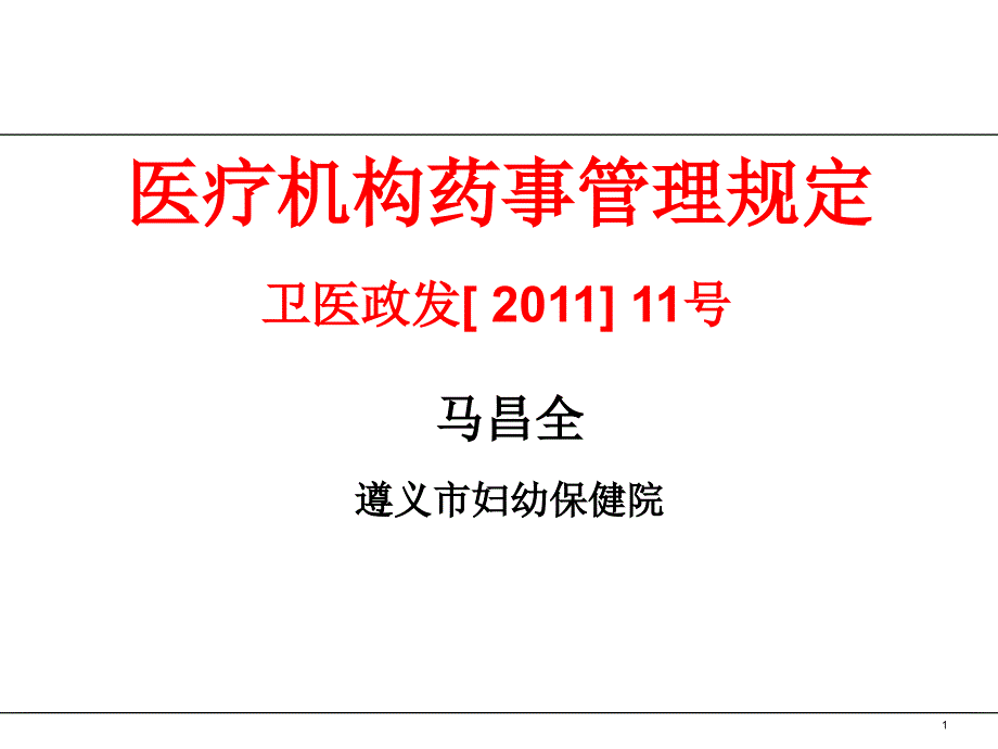 医疗机构药事管理规定马昌全2014_第1页