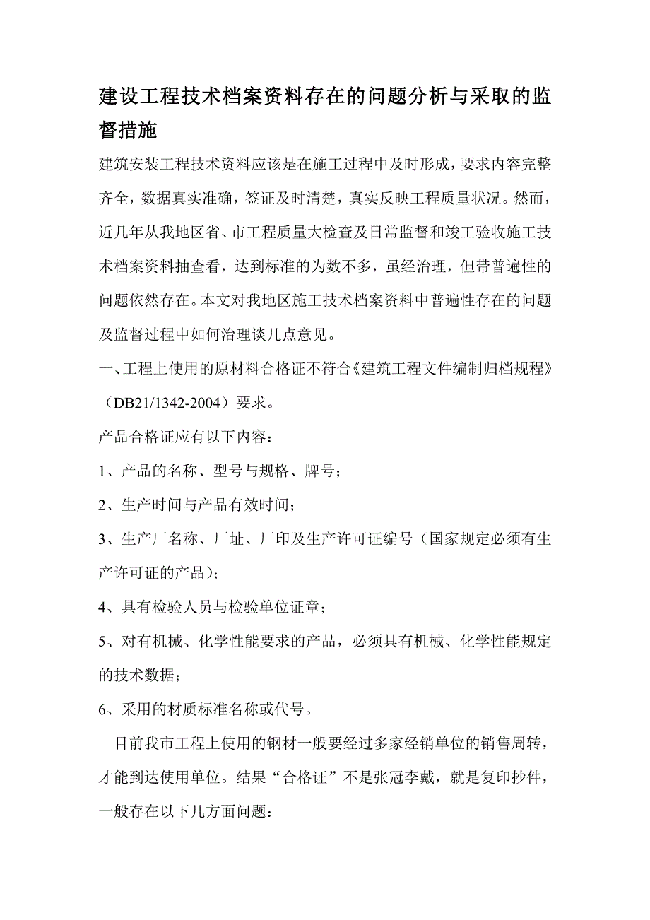 建设工程技术档案资料存在的问题分析与采取的监督措施_第1页