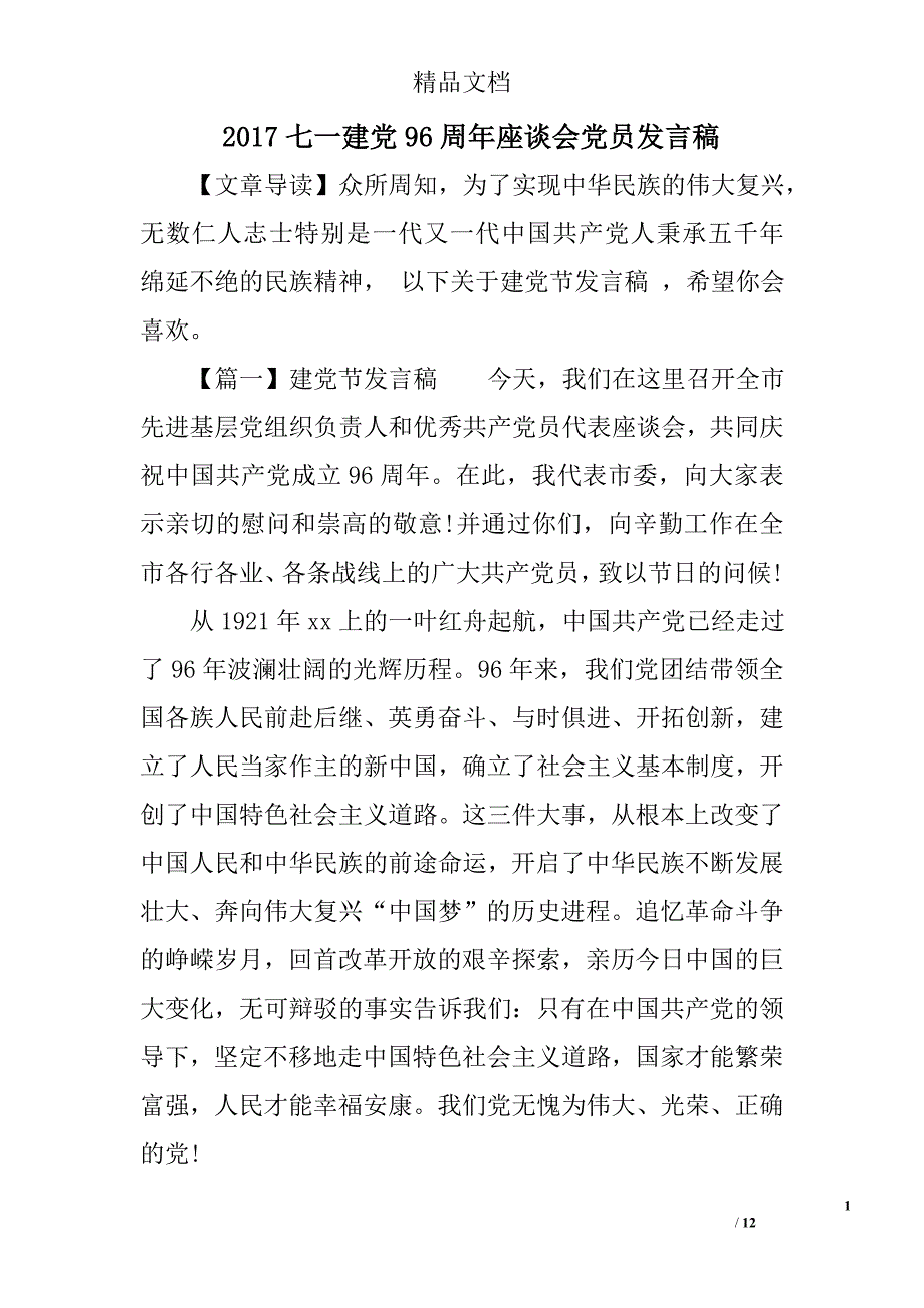 2017七一建党96周年座谈会党员发言稿精选_第1页