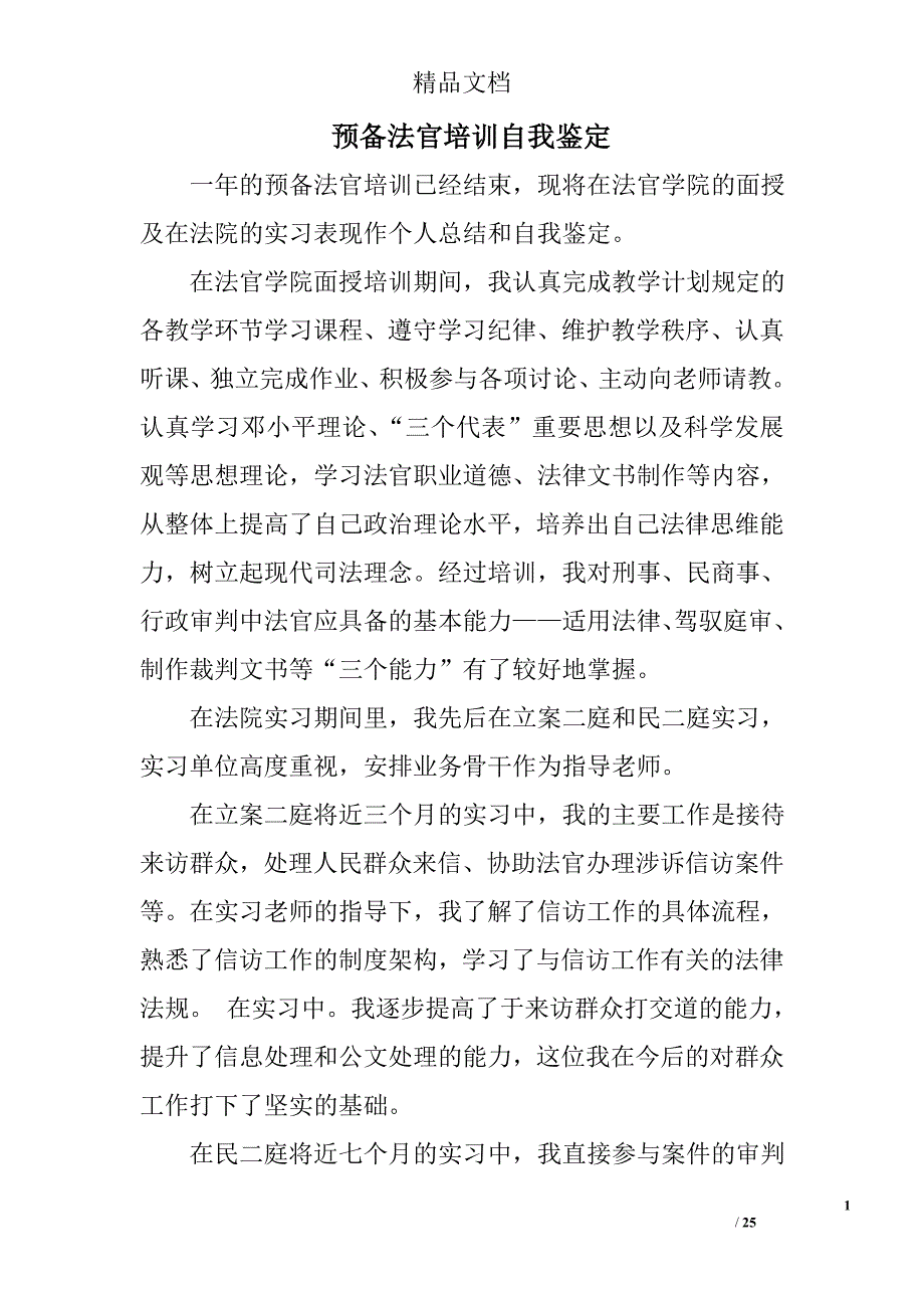 预备法官培训自我鉴定精选 _第1页