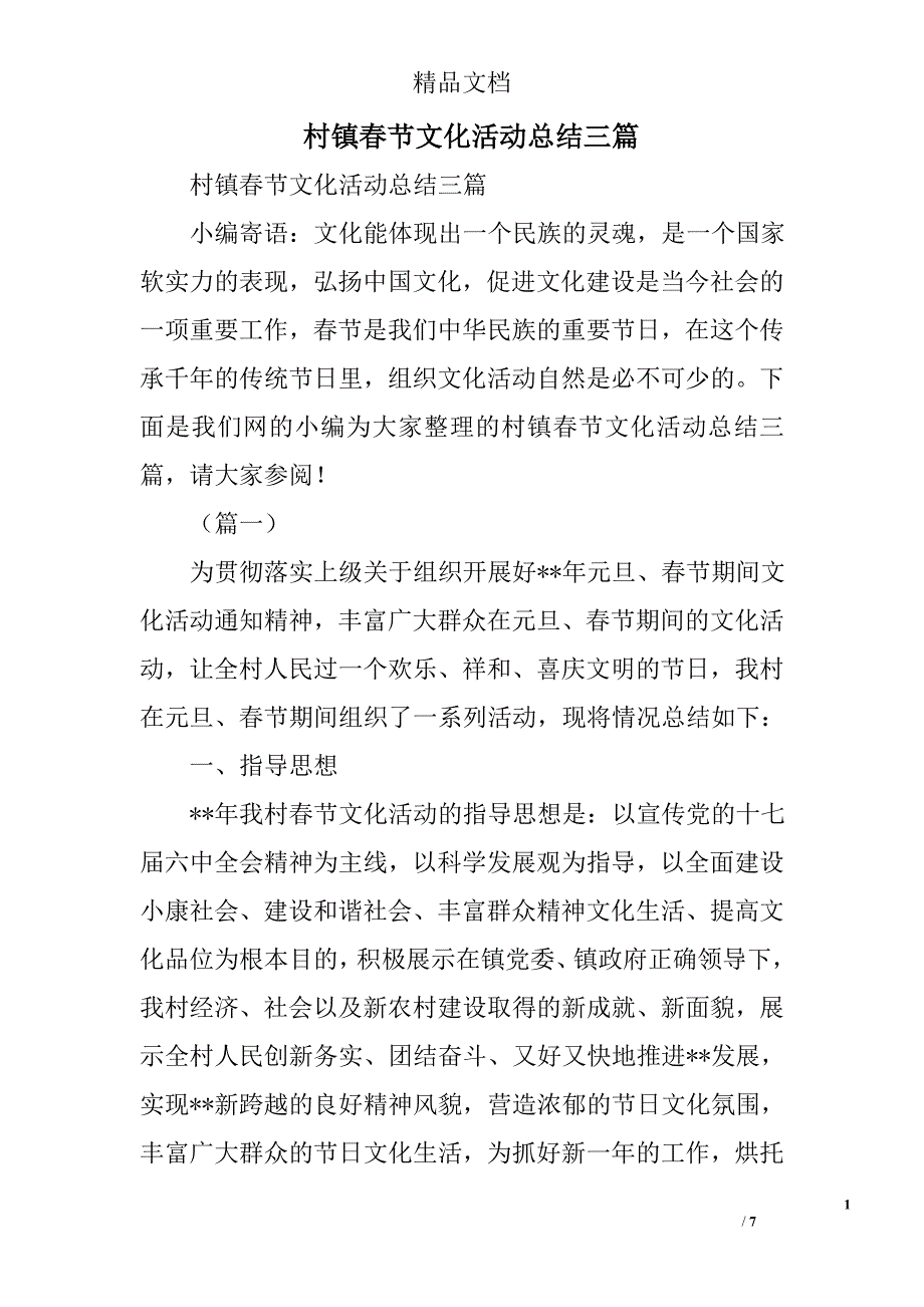 村镇春节文化活动总结精选_第1页