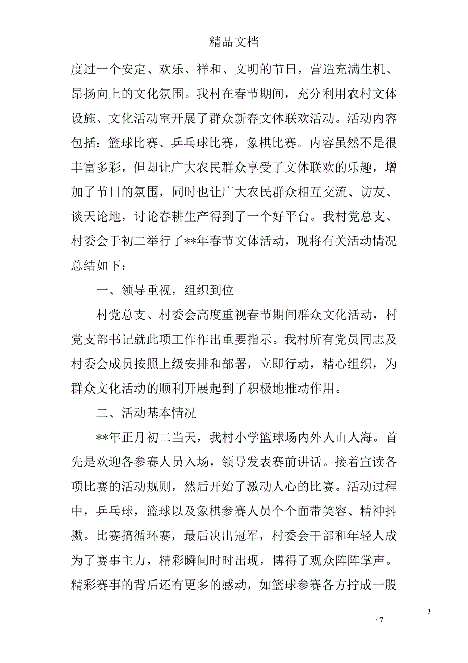 村镇春节文化活动总结精选_第3页