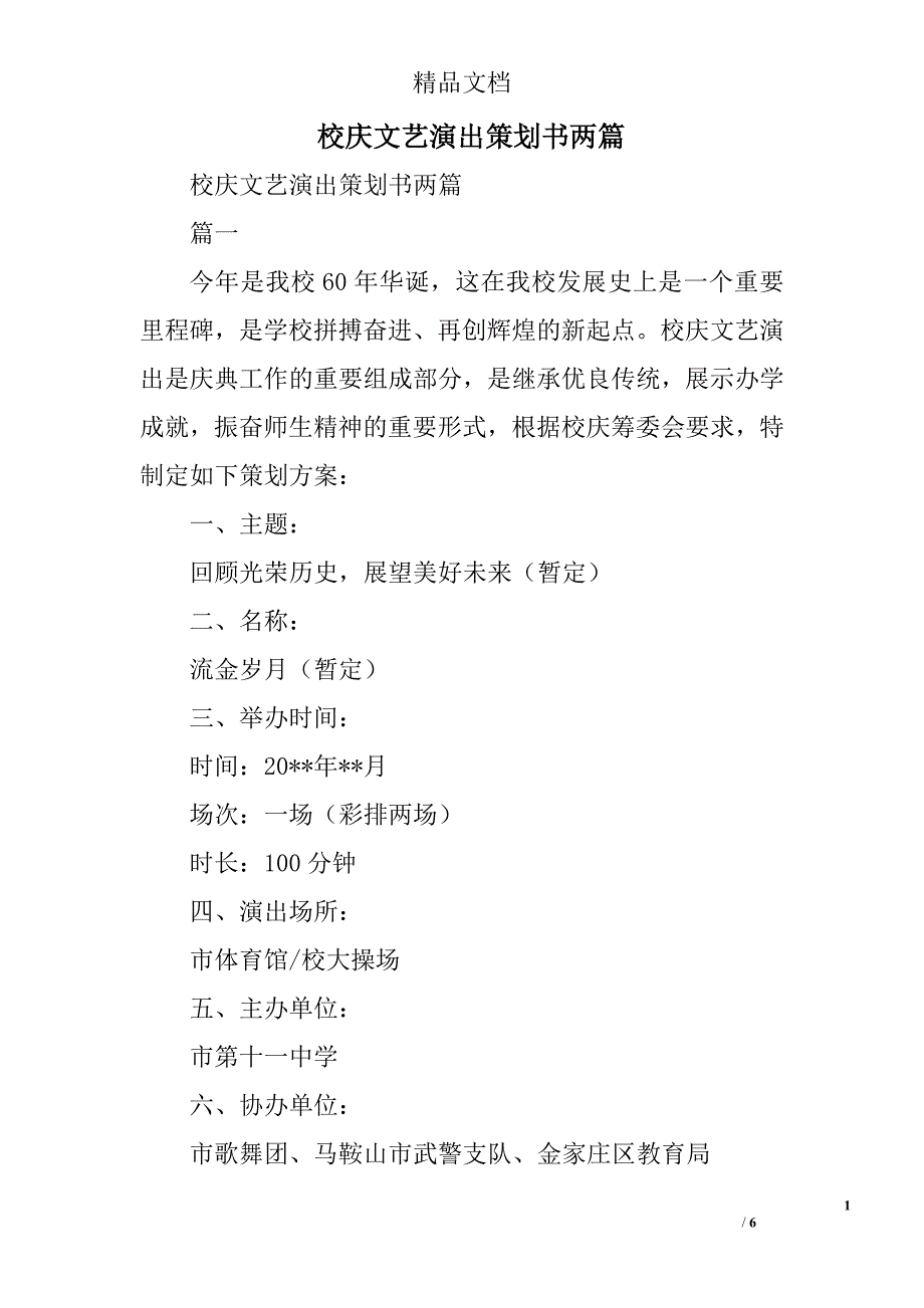 校庆文艺演出策划书精选_第1页