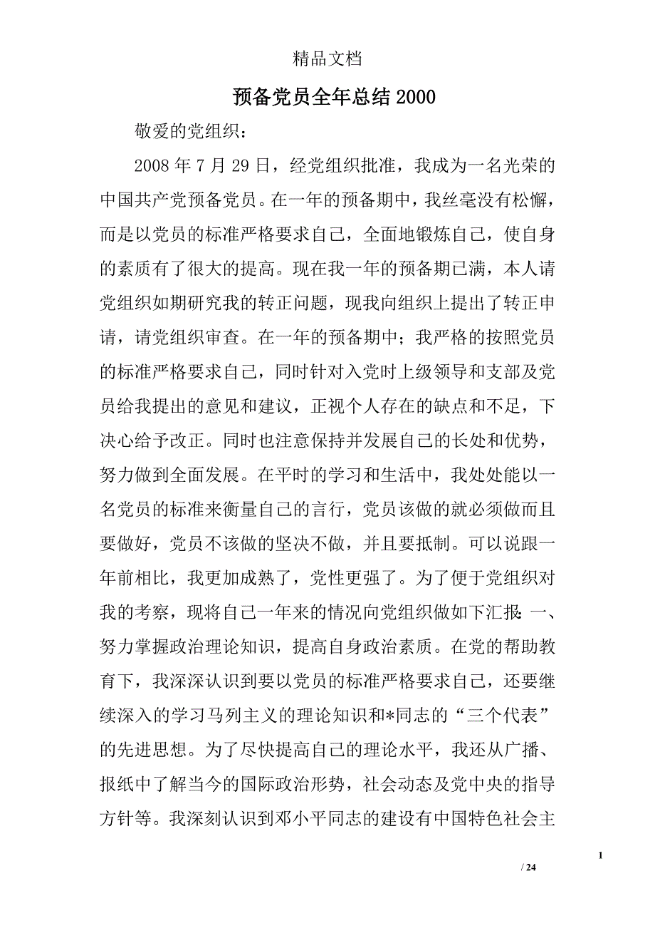 预备党员全年总结2000精选 _第1页