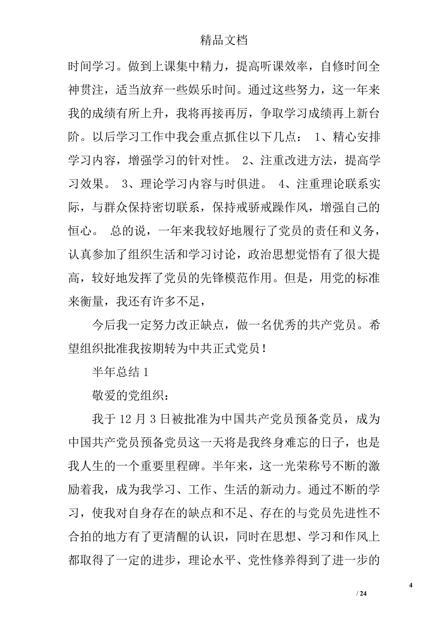 预备党员全年总结2000精选 _第4页