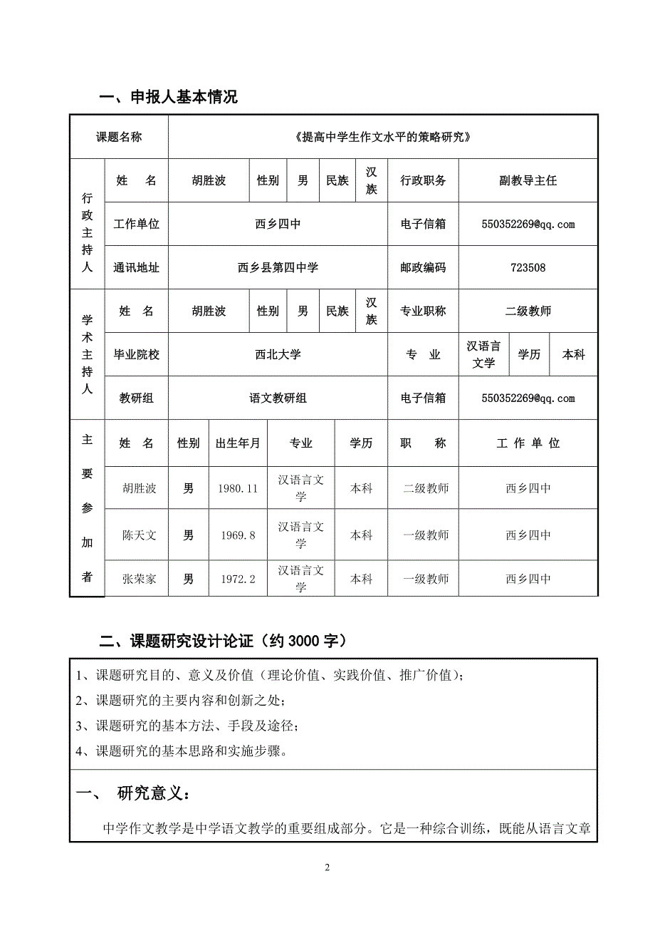 提高中学生作文水平的策略研究申报表_第2页