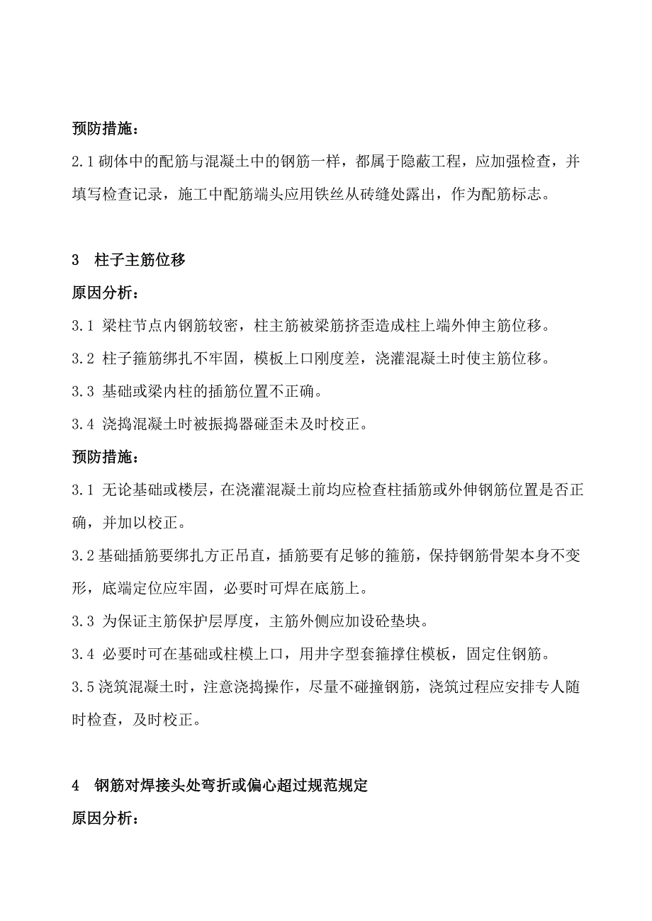 建筑安装工程质量通病的纠正和预防措施_第2页