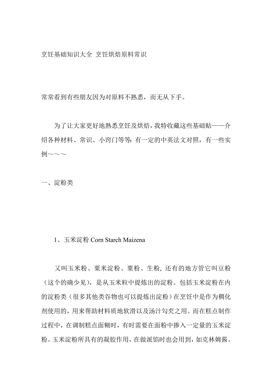 烹饪基础知识大全 烹饪烘焙原料常识_第1页