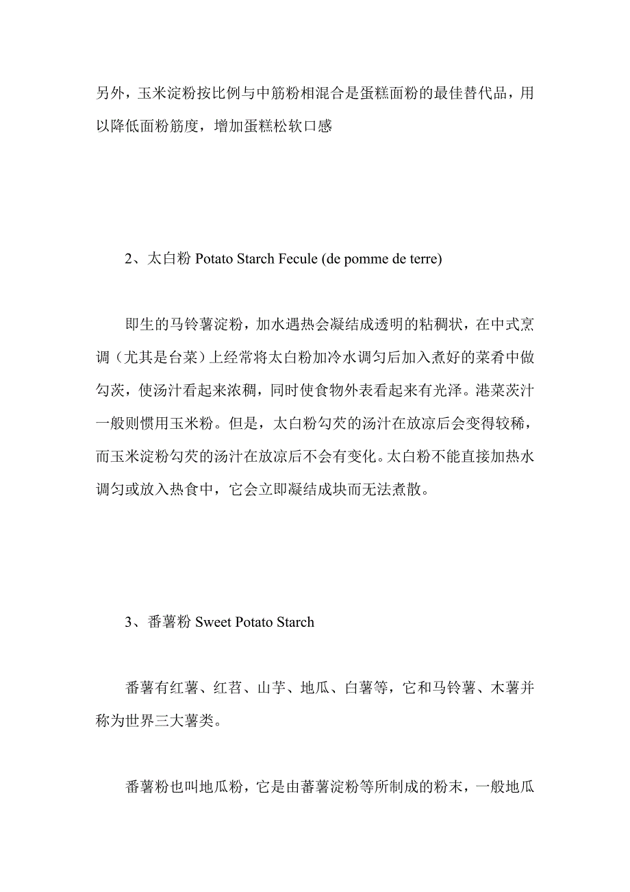 烹饪基础知识大全 烹饪烘焙原料常识_第2页