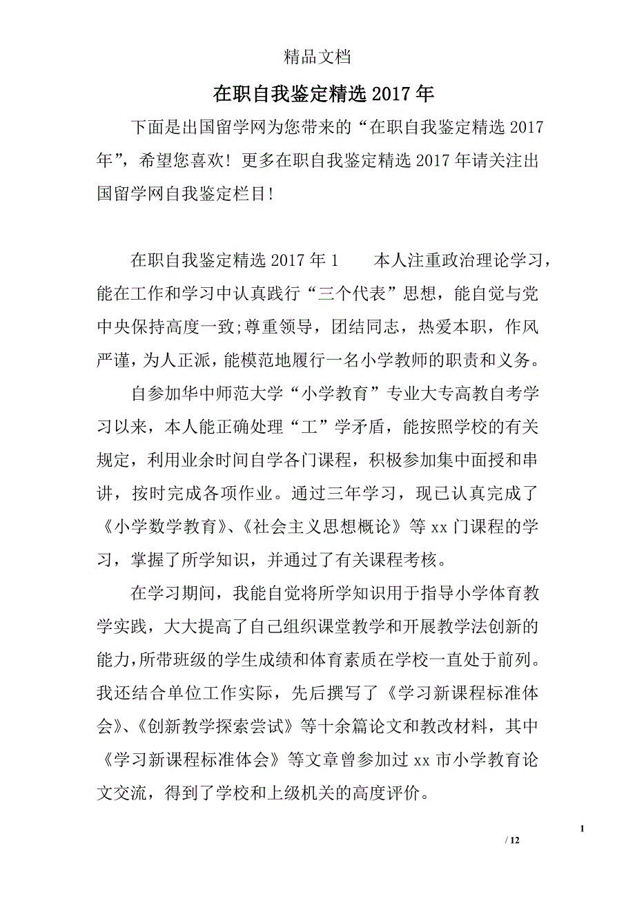 在职自我鉴定2017年精选_第1页