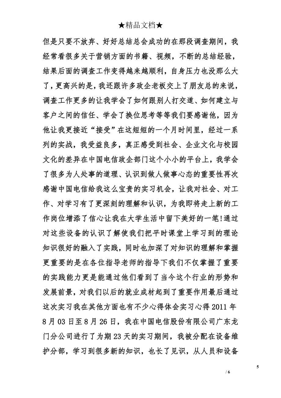 在电信公司实习心得精选_第5页