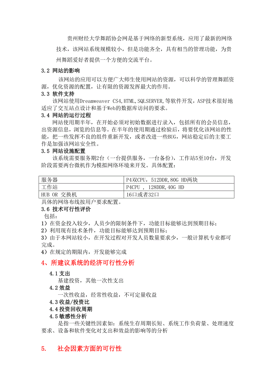 贵州财大舞蹈协会网可行性研究报告_第3页