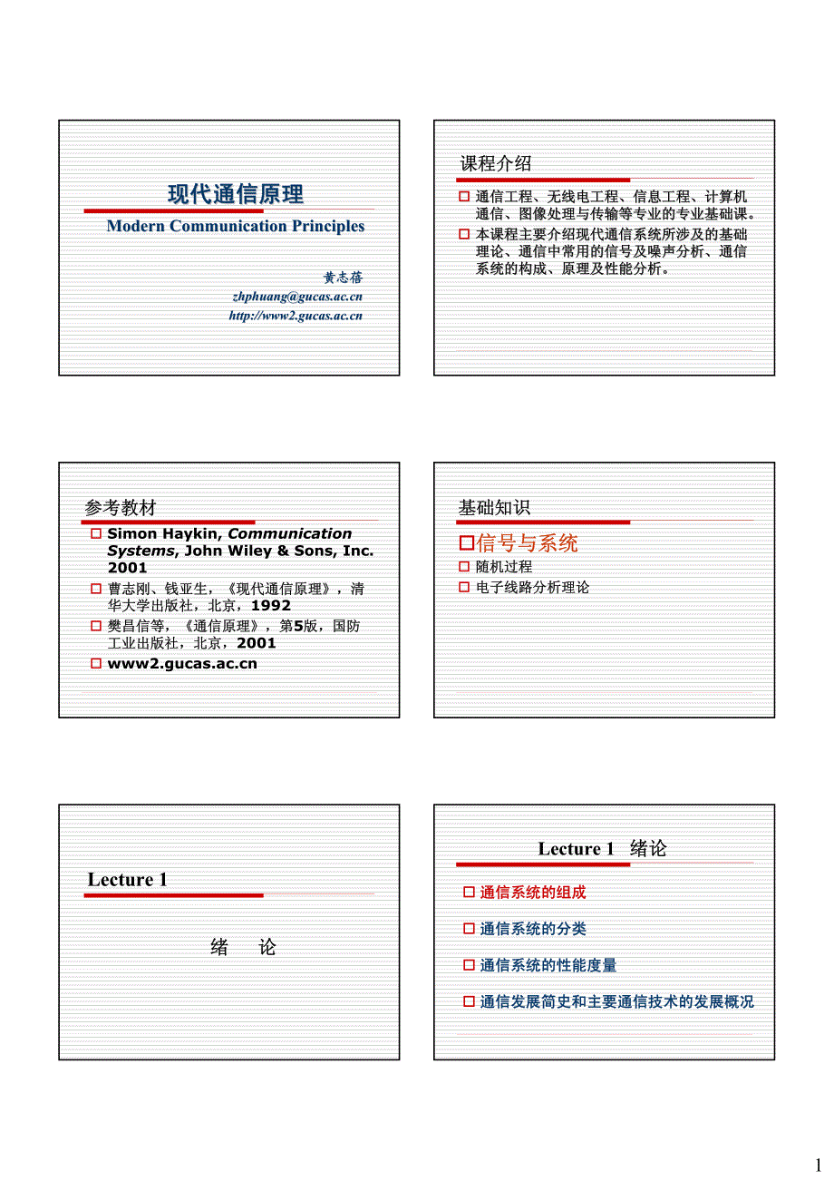 中科院 现代通信原理 黄志蓓_lecture1_第1页