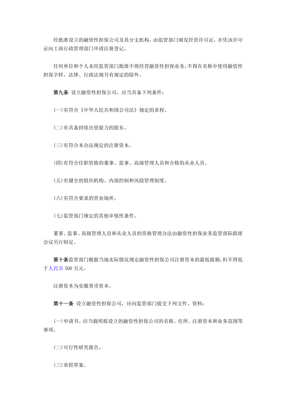 国有企业担保管理暂行办法_第3页