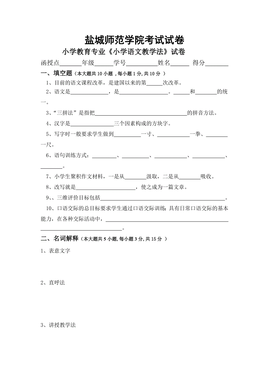 《小学语文教学法》试卷及答案_第1页