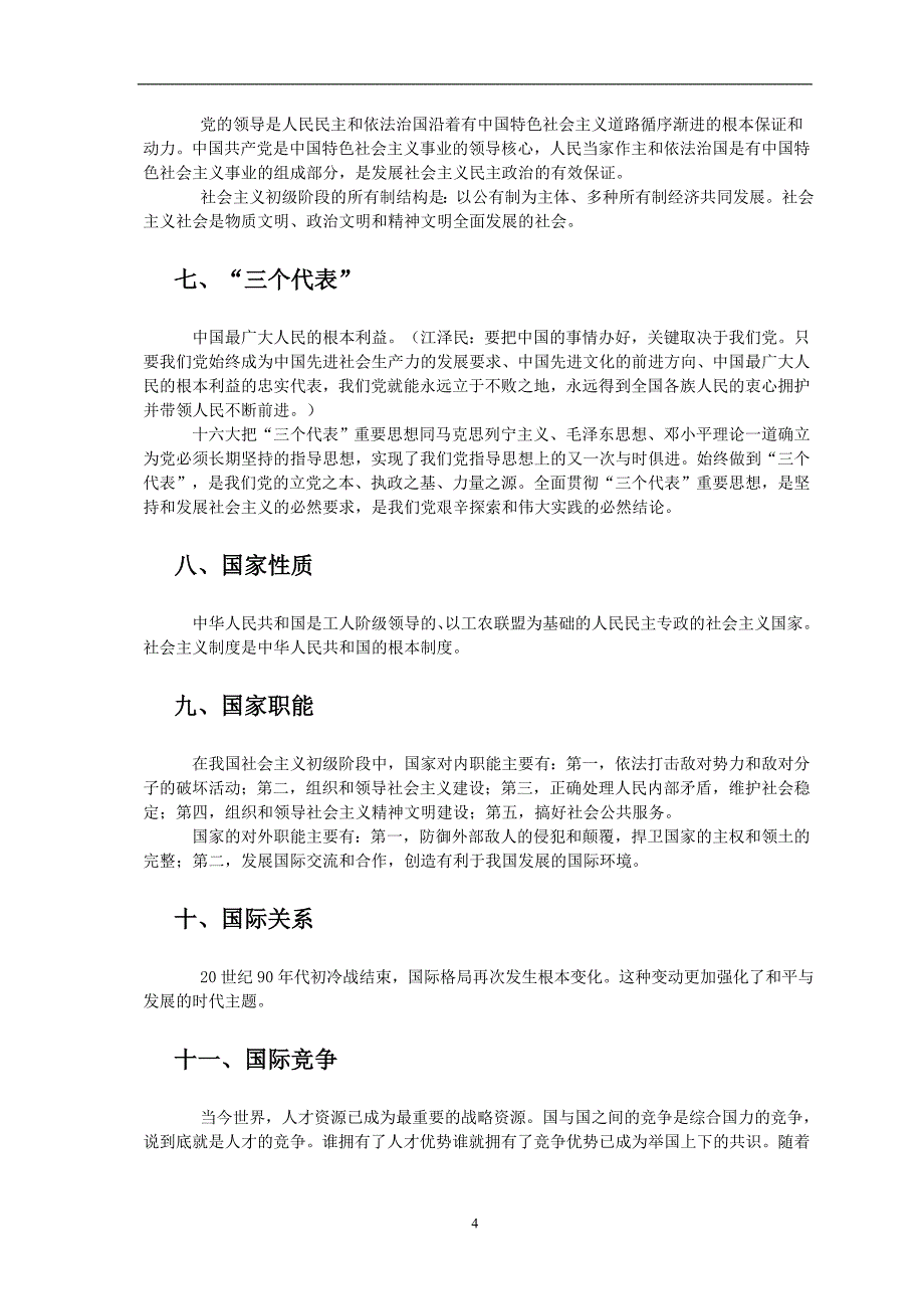 国考分类《公共基础》专项突破-—【政治常识】_第4页