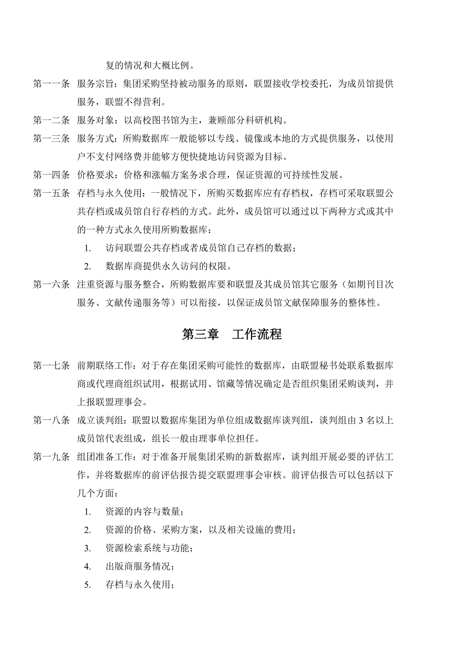 高校图书馆数字资源采购联盟工作规范(草案)_第2页