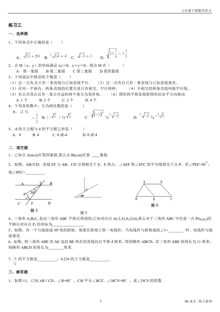 新人教版七年级下册数学期中每天一练(相交线平行线,实数和平面直角坐标)_第3页