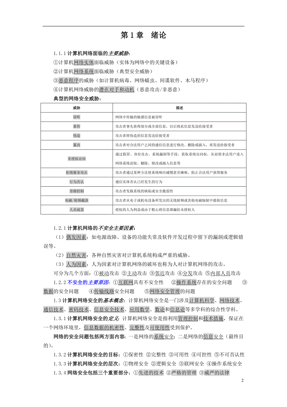 计算机网络安全课后习题答案_第2页