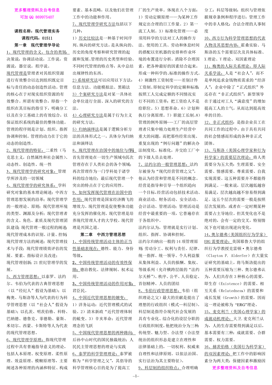 自考大专文秘专业—01511现代管理实务复习重点_第1页