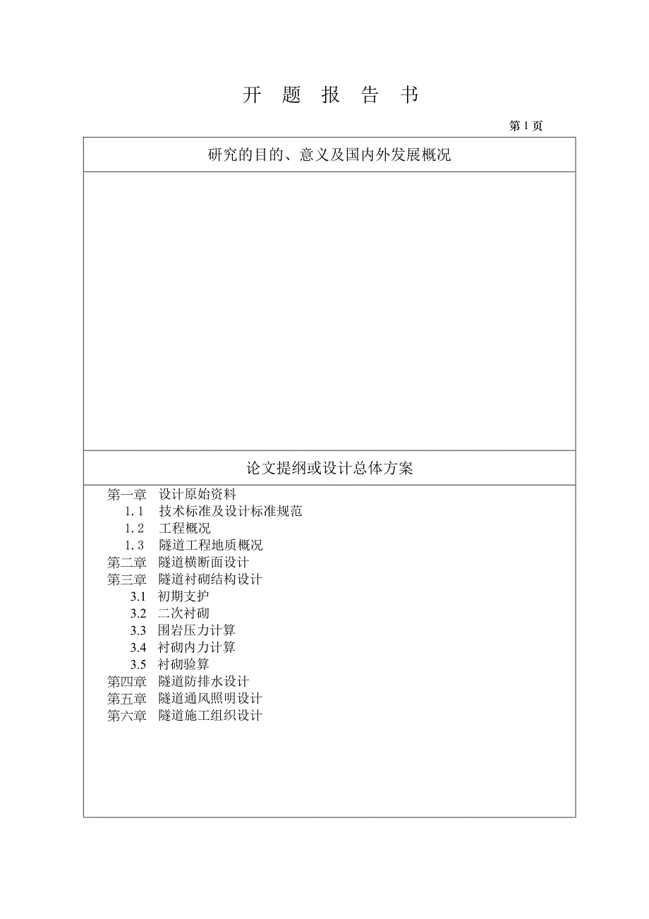 王渠沟分离式三车道隧道设计_第3页