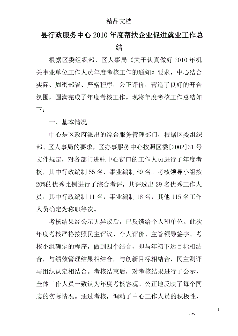 县行政服务中心2010年度帮扶企业促进就业工作总结精选 _第1页